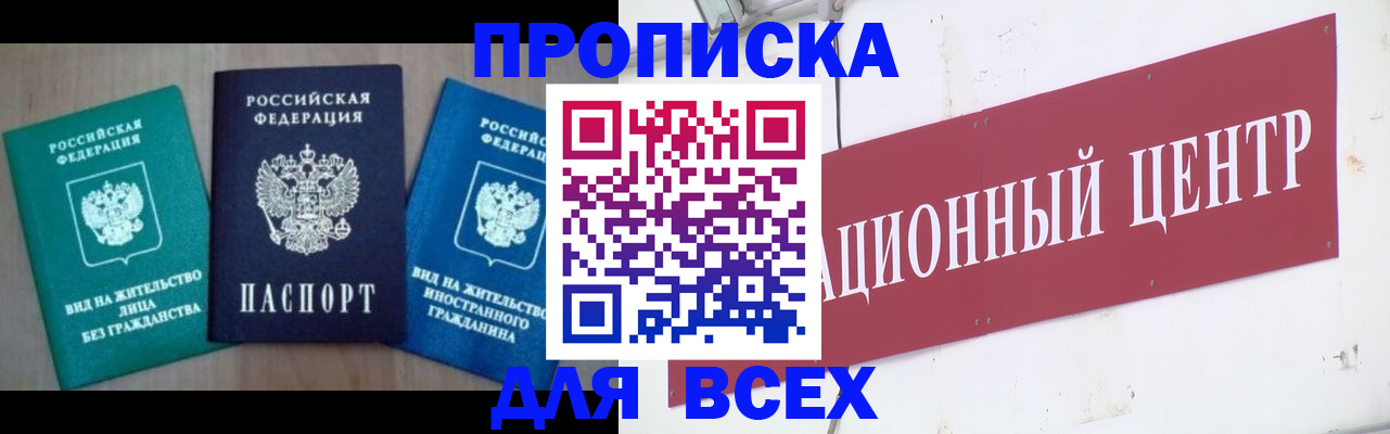купить прописку в Вольске